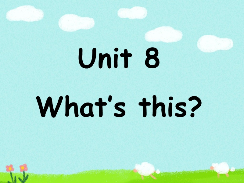 三年级上英语课件unit+8+what+s+this+课件湘少版（2016秋）.ppt_第1页