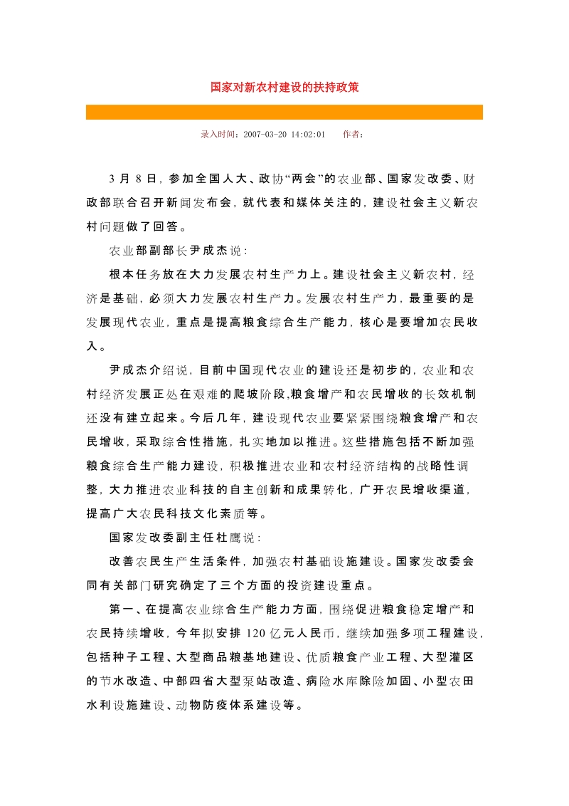 国家对新农村建设的扶持政策.doc_第1页