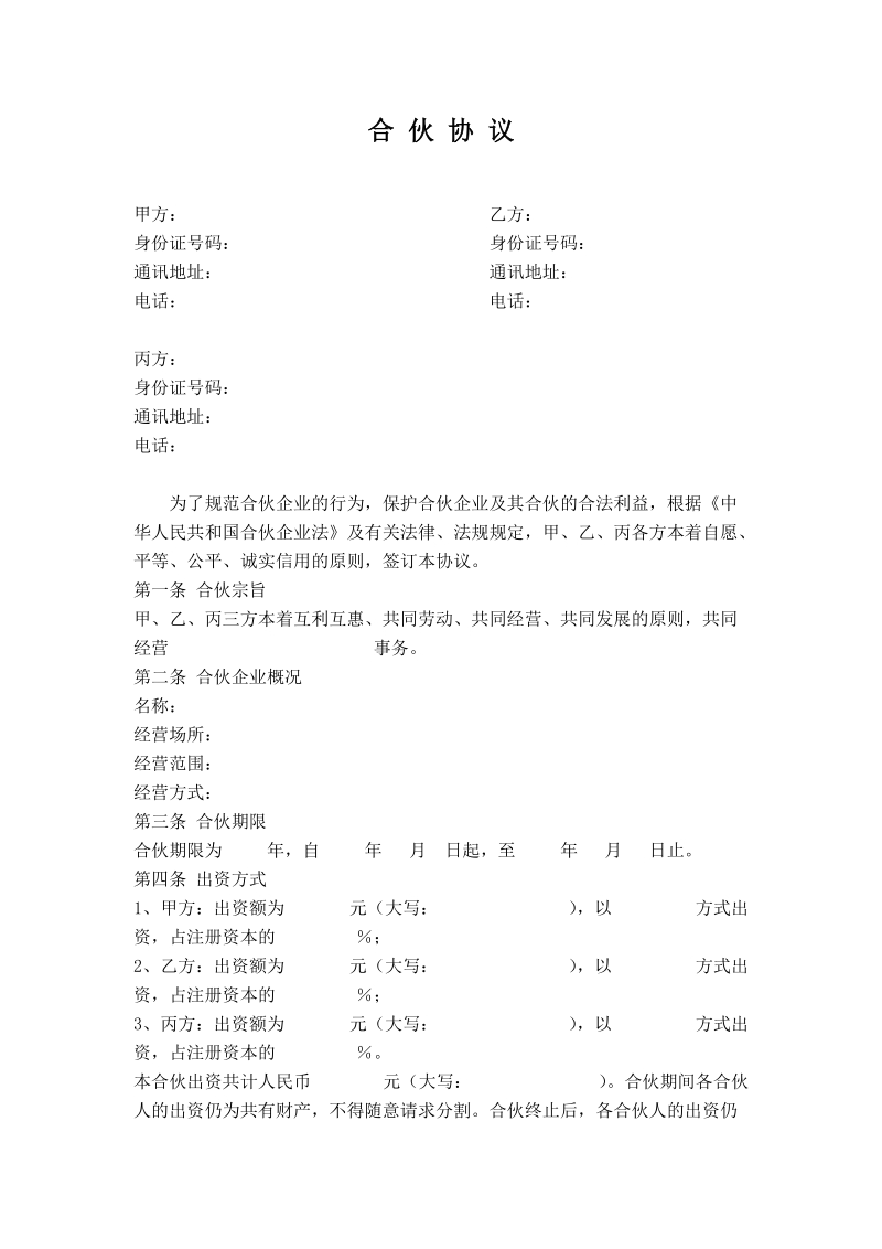 公司股东合伙协议书.doc_第1页