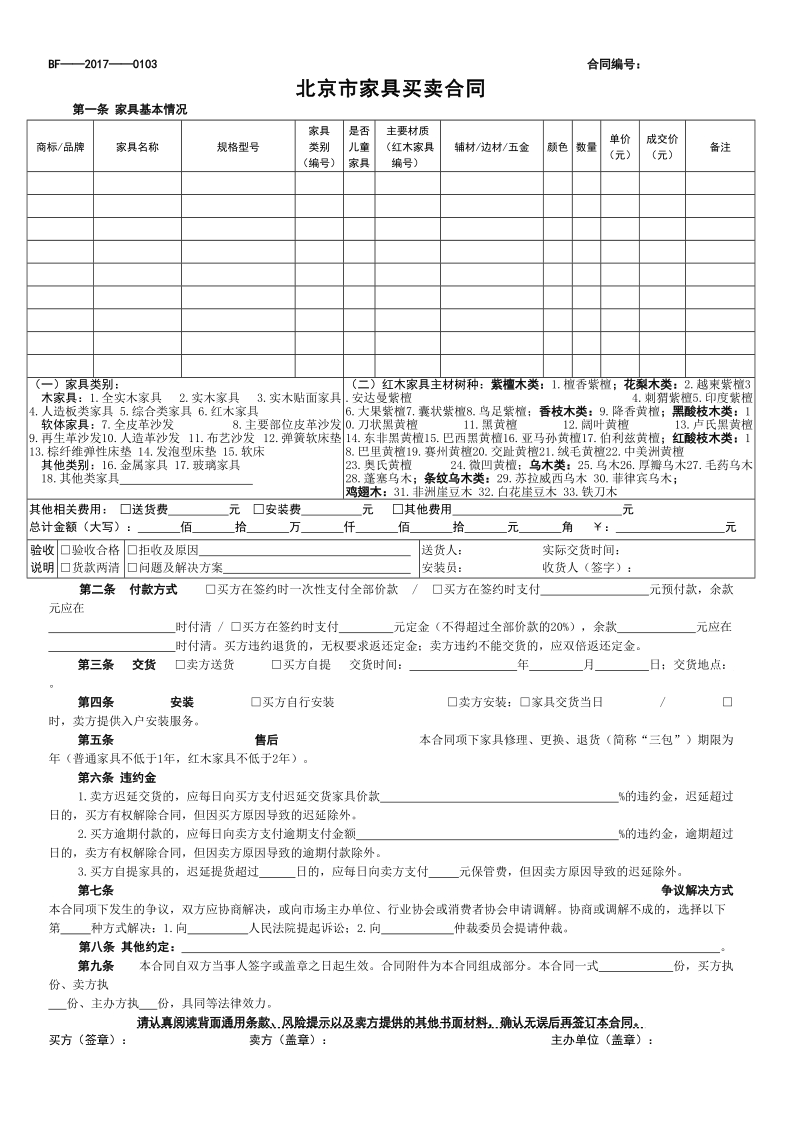 北京市家具买卖合同（征求意见稿）.doc_第1页