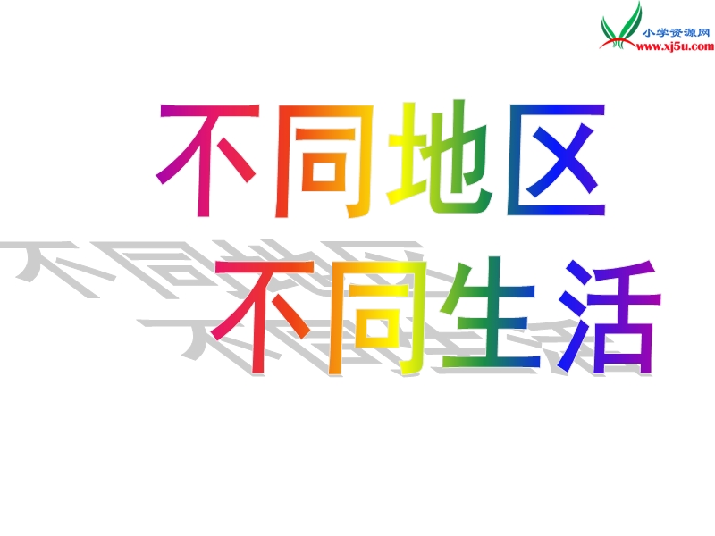 2016秋六年级品社上册《不同地区 不同生活》课件7 苏教版.ppt_第1页