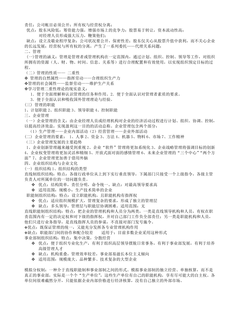 企业管理讲义.doc_第2页