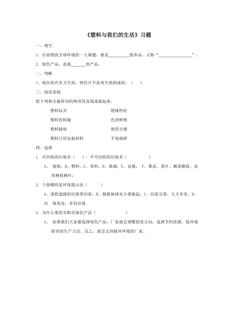 四年级上品德与社会一课一练《塑料与我们的生活》习题苏教版.doc_第1页