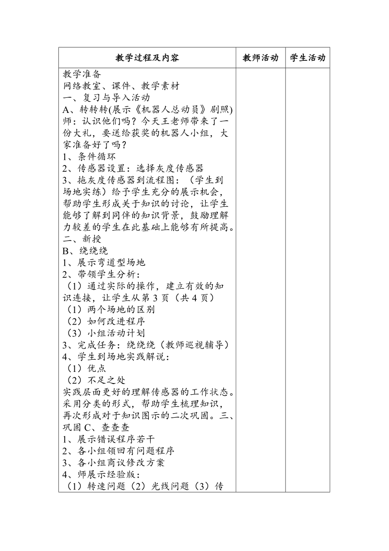 六年级上信息技术教案苏科版（新版）信息技术六年级7课-机器人沿线行走 (2)苏科版（新版）.doc_第3页