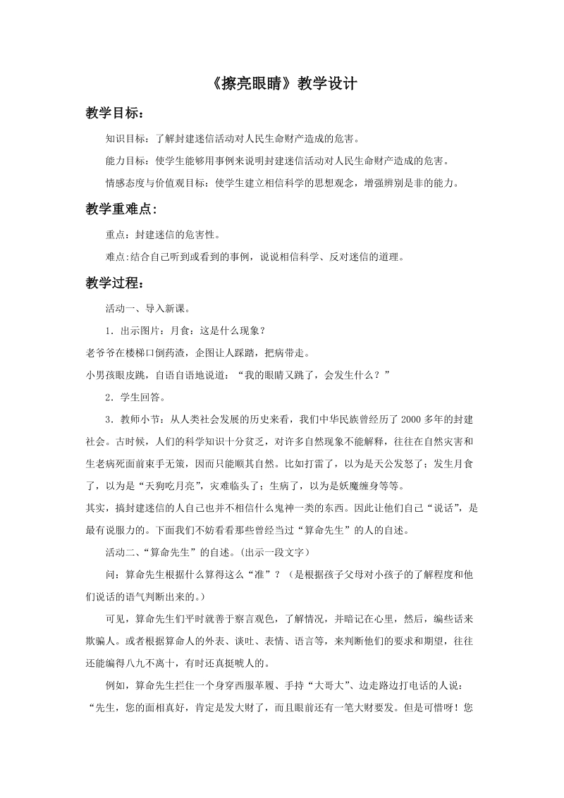 四年级上品德与社会教学设计《擦亮眼睛》教学设计2苏教版.doc_第1页