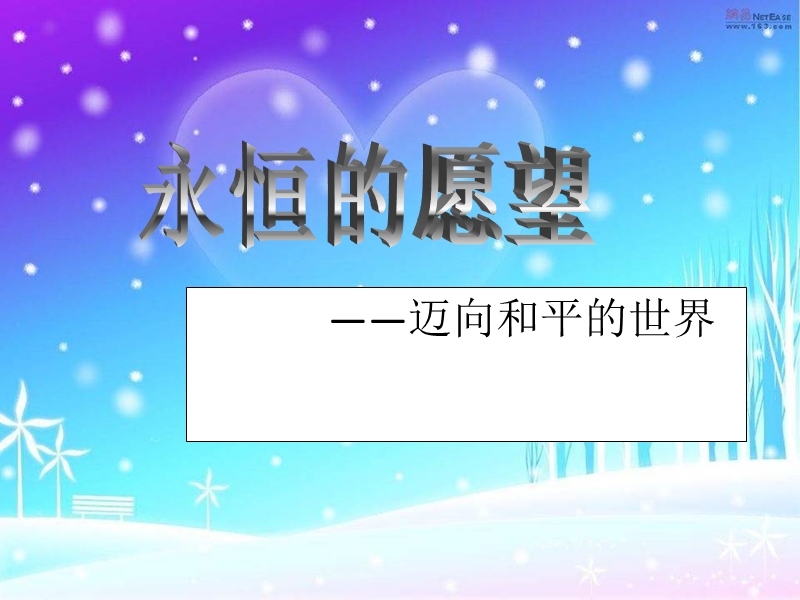 (北师大版)品社六下《第四单元 永恒的愿望》ppt课件1.ppt_第1页