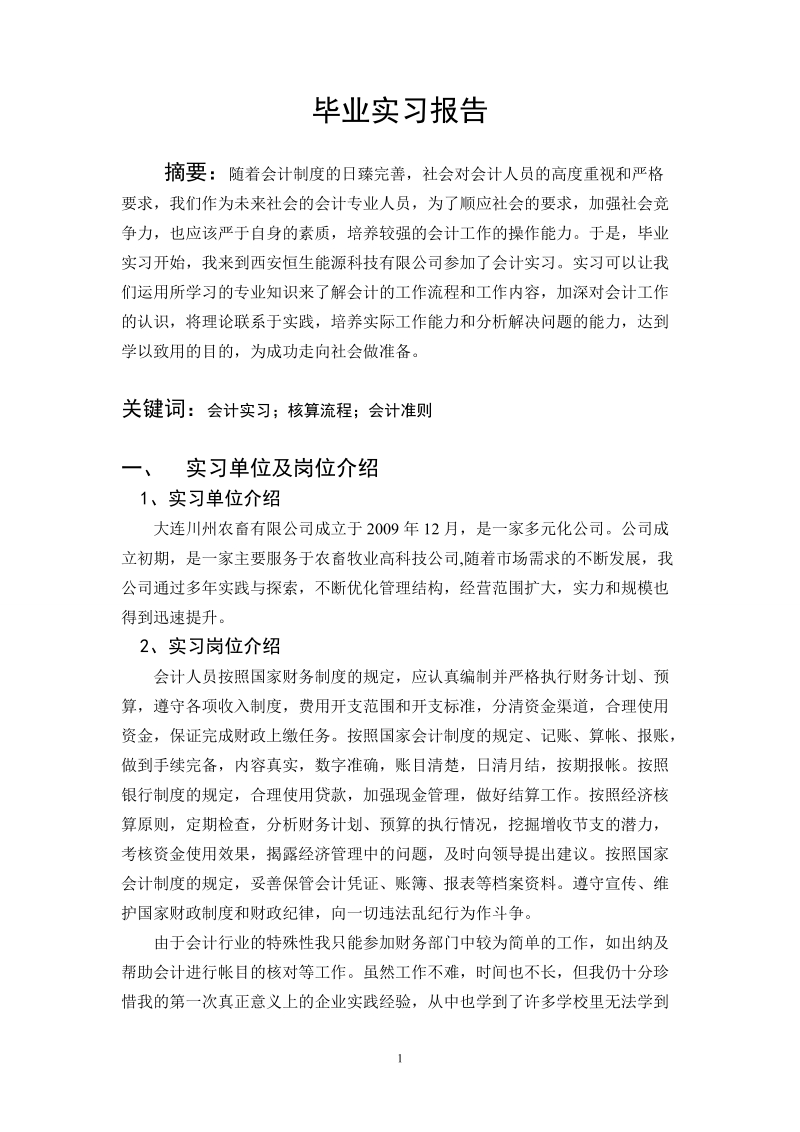 会计毕业实习报告.doc_第1页