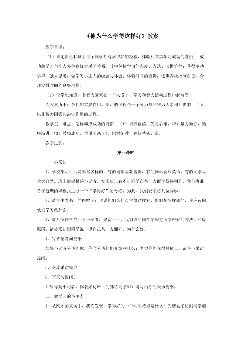 三年级上品德与社会教案《他为什么学得这样好》教案苏教版.doc_第1页