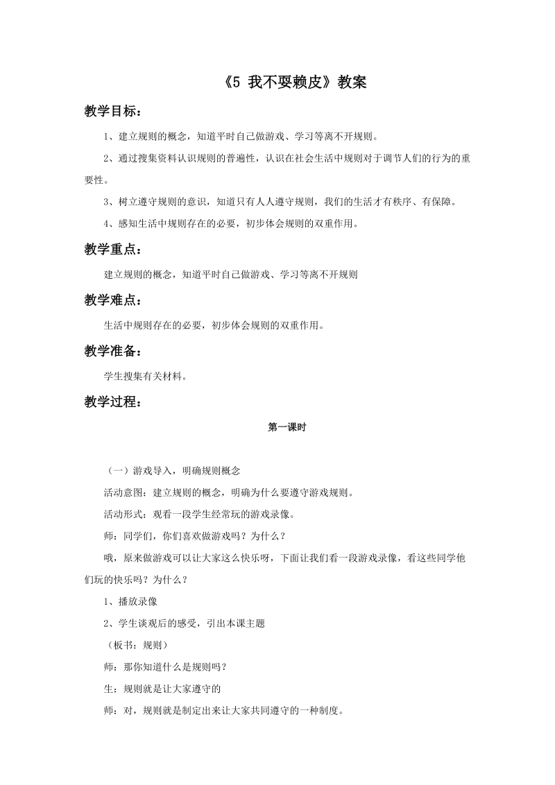 三年级上品德与社会教案《5+我不耍赖皮》教案苏教版.doc_第1页