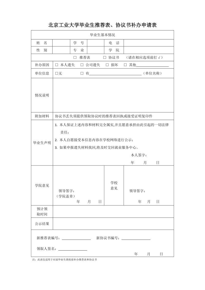 北京工业大学毕业生推荐表、协议书补办申请表.doc_第1页