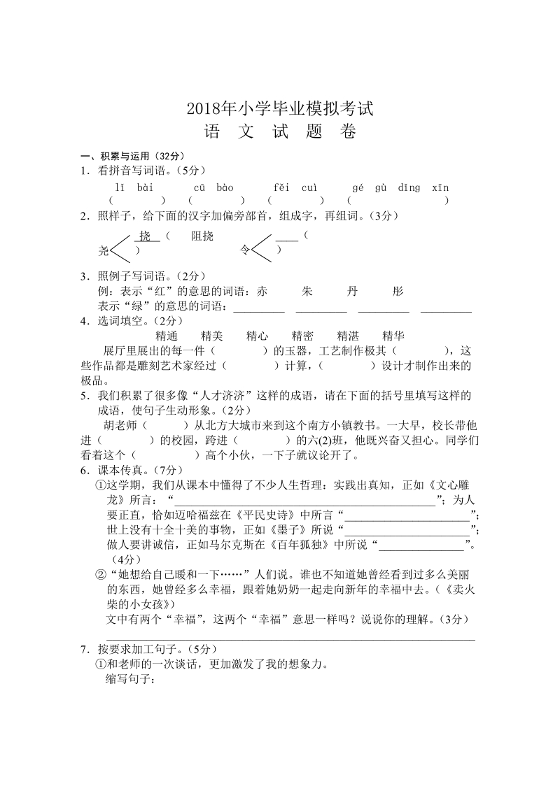 六年级下语文模拟试题2018年小学毕业模拟考试语文试卷人教新课标.doc_第1页