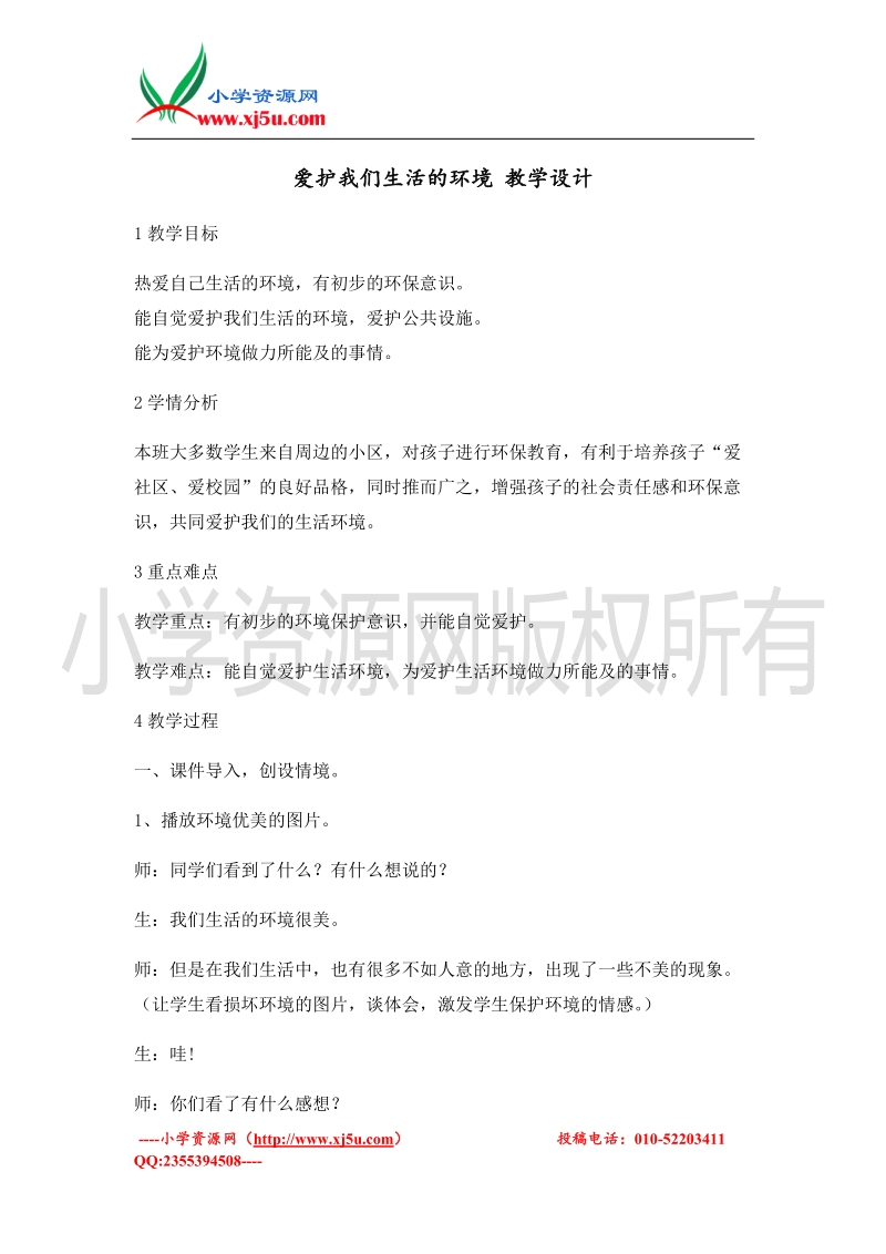 （北师大版）二年级上册品德教案 爱护我们生活的环境 (1).doc_第1页