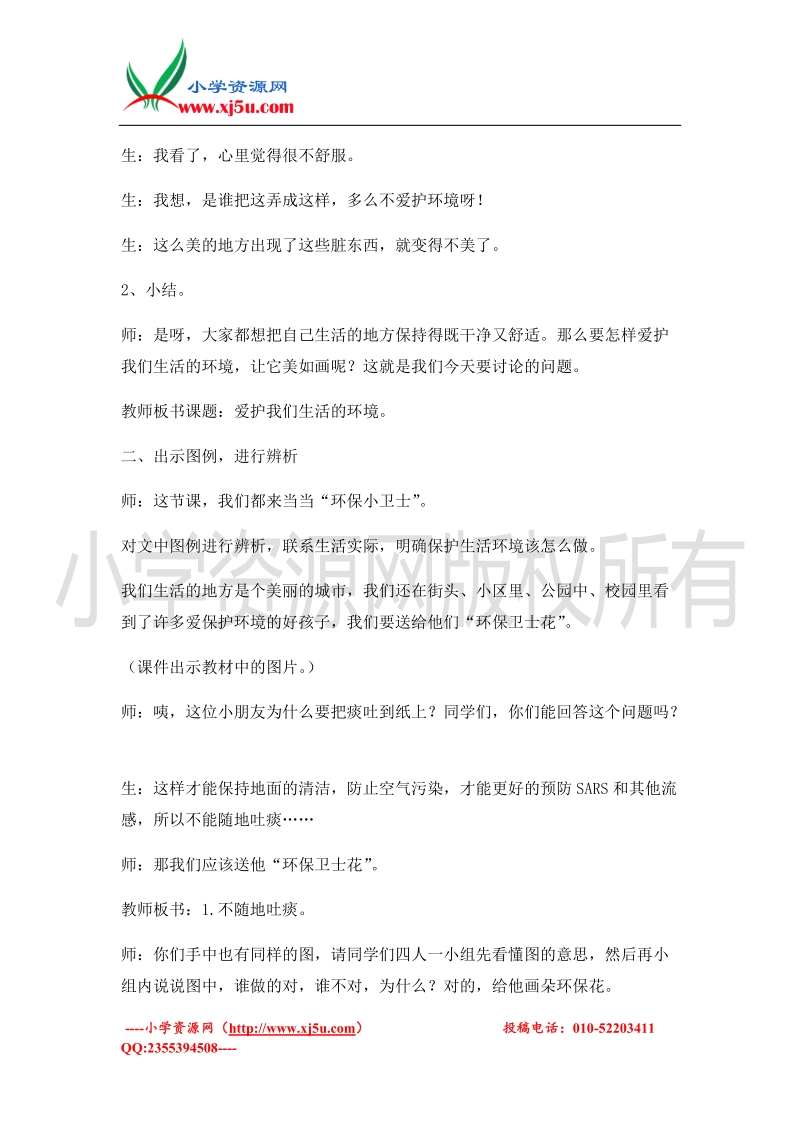 （北师大版）二年级上册品德教案 爱护我们生活的环境 (1).doc_第2页