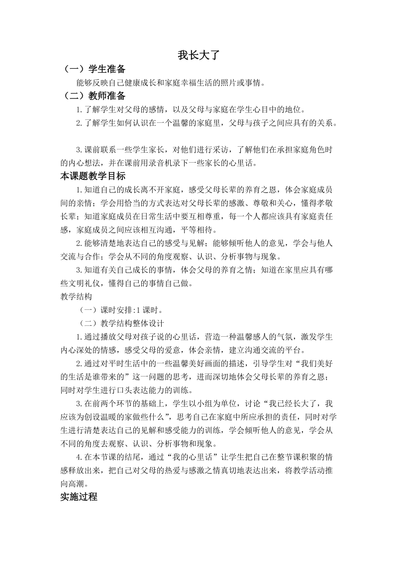 (北师大版) 三年级品德与社会上册教案 我长大了.doc_第1页