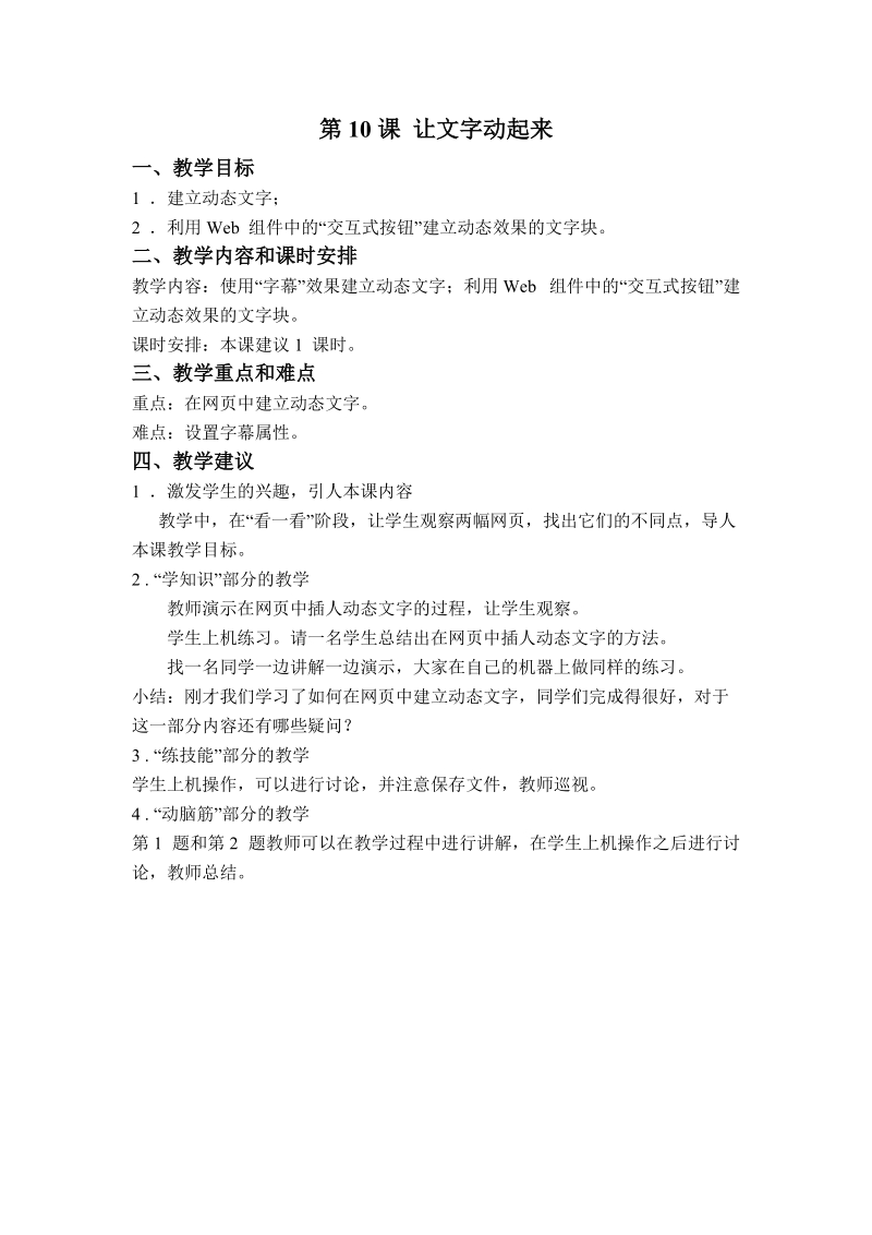 (辽师大版)六年级信息技术下册教案 让文字动起来.doc_第1页