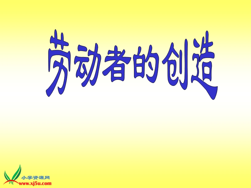 (北师大版)品社四下《在希望的田野上》ppt课件1.ppt_第1页