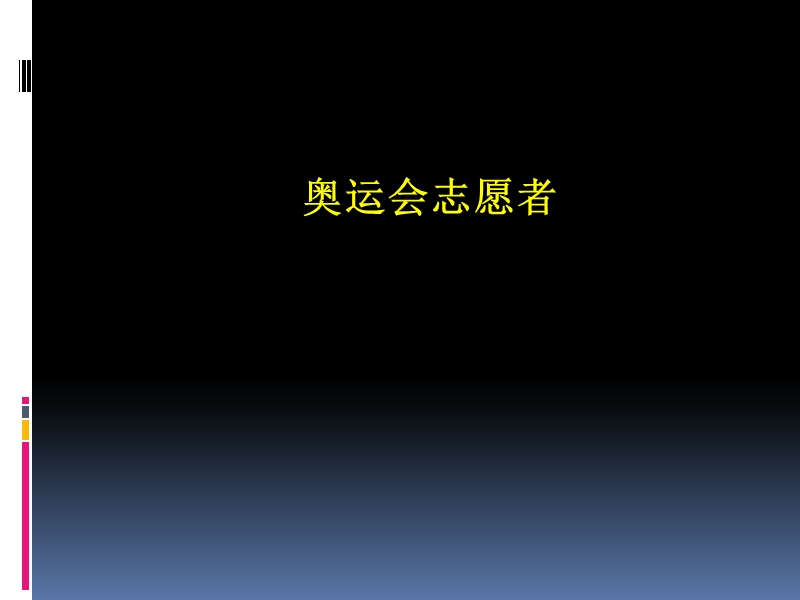 六年级上品德与社会教学反思奥运会志愿者苏教版.ppt_第1页