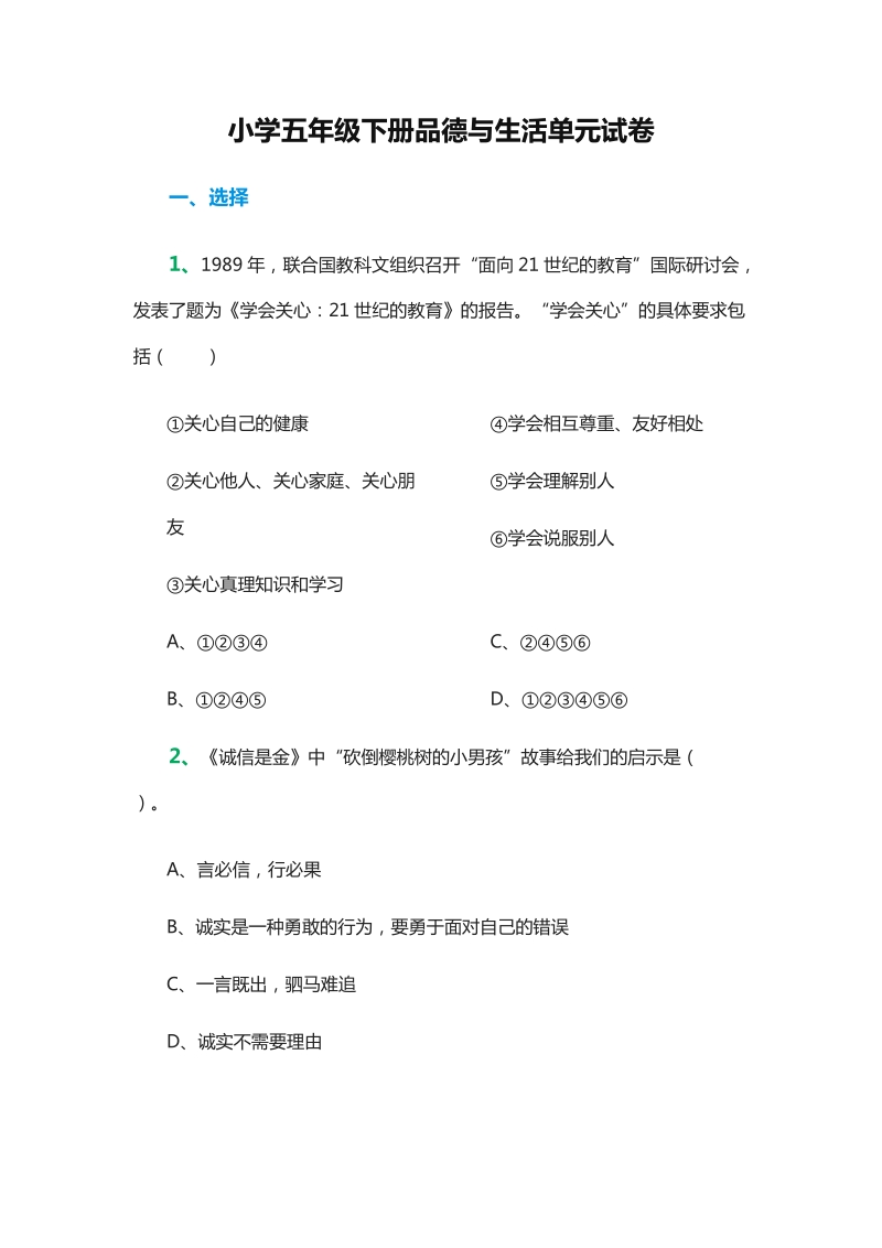 2015-2016学年五年级下册品德与社会：单元试卷（教科版）.doc_第1页