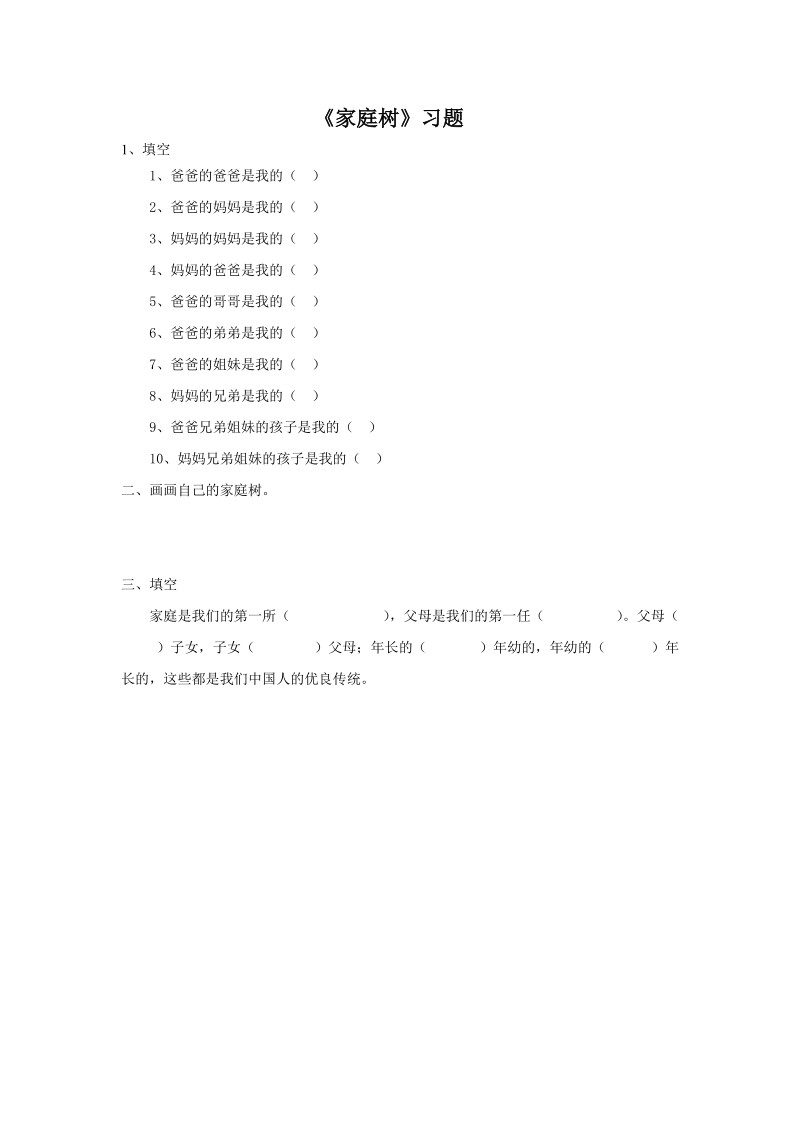 三年级上品德与社会一课一练《家庭树》习题苏教版.doc_第1页