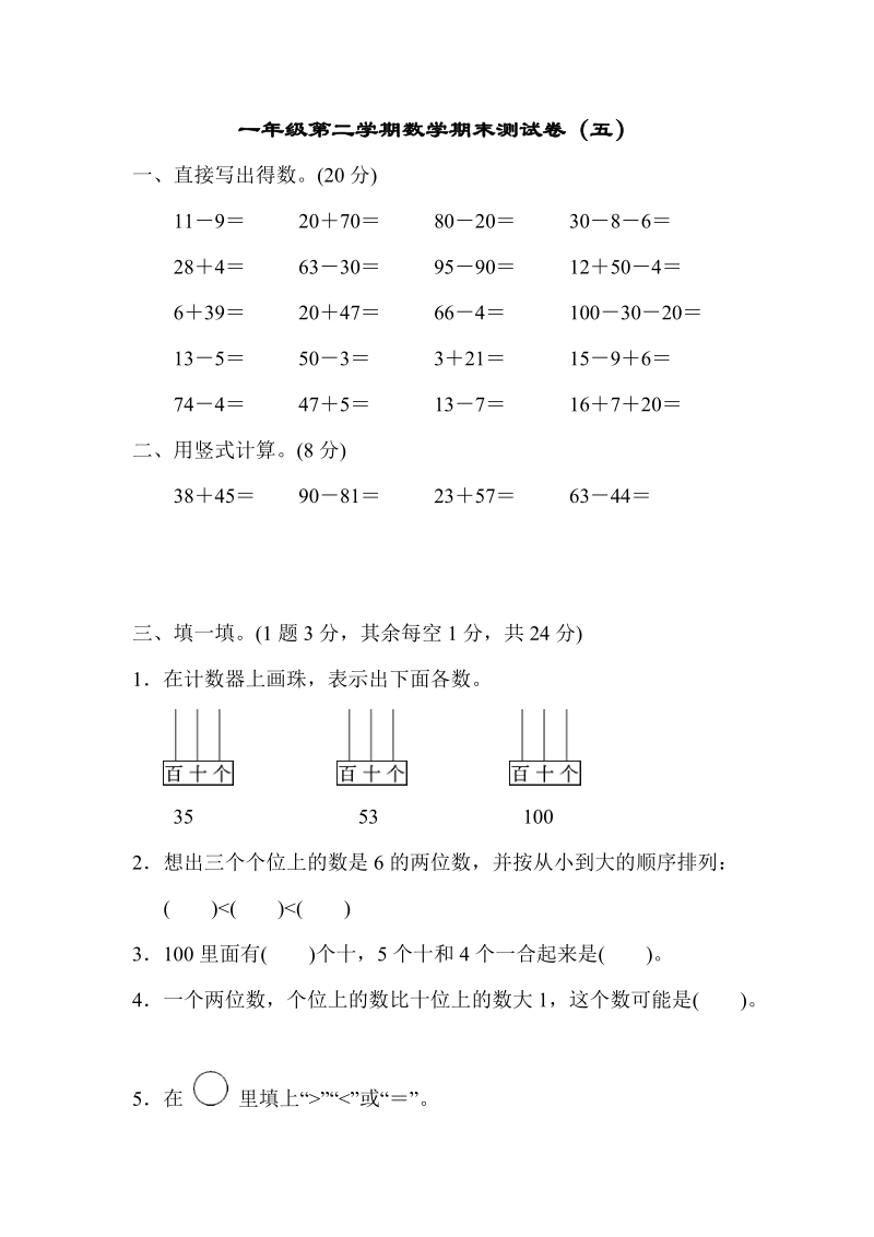 一年级下数学期末试题苏教版一年级第二学期数学期末测试卷（五）苏教版（2014秋）.doc_第1页