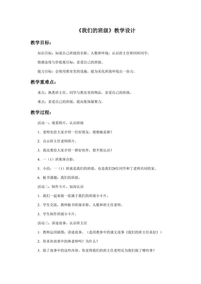 五年级上品德与社会教学设计《我们的班级》教学设计1苏教版.doc_第1页