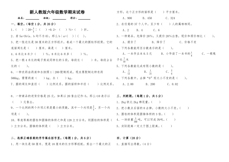 六年级下数学期末试题人教版六年级数学下册期末试卷人教新课标（2014秋）.doc_第1页