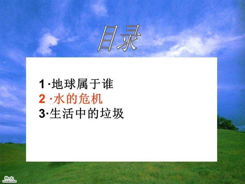 2016春北师大版品社六下《做一名地球卫士》ppt课件3.ppt_第2页