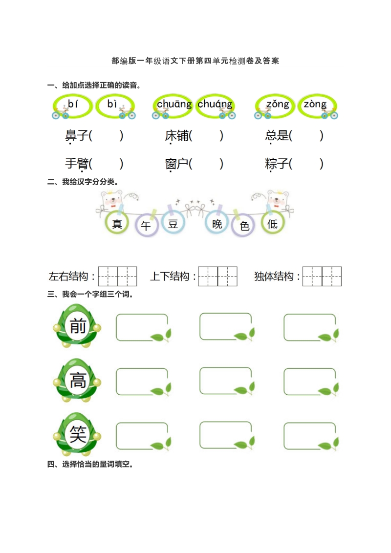 一年级下语文单元测试部编版一年级语文下册第四单元检测卷及答案人教版（2016部编版）.docx_第1页