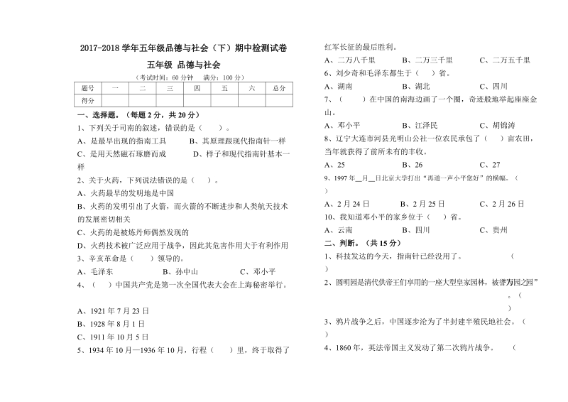 五年级下品德与社会期中试题2018浙教版五年级下册品德与社会期中考试卷（标准试卷,用8开或a3纸打印）浙教版.doc_第1页