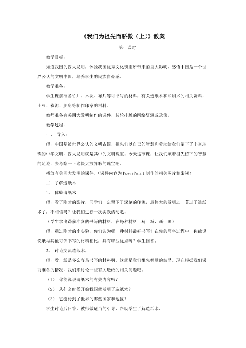 五年级上品德与社会教案《我们为祖先而骄傲上》教案苏教版.doc_第1页