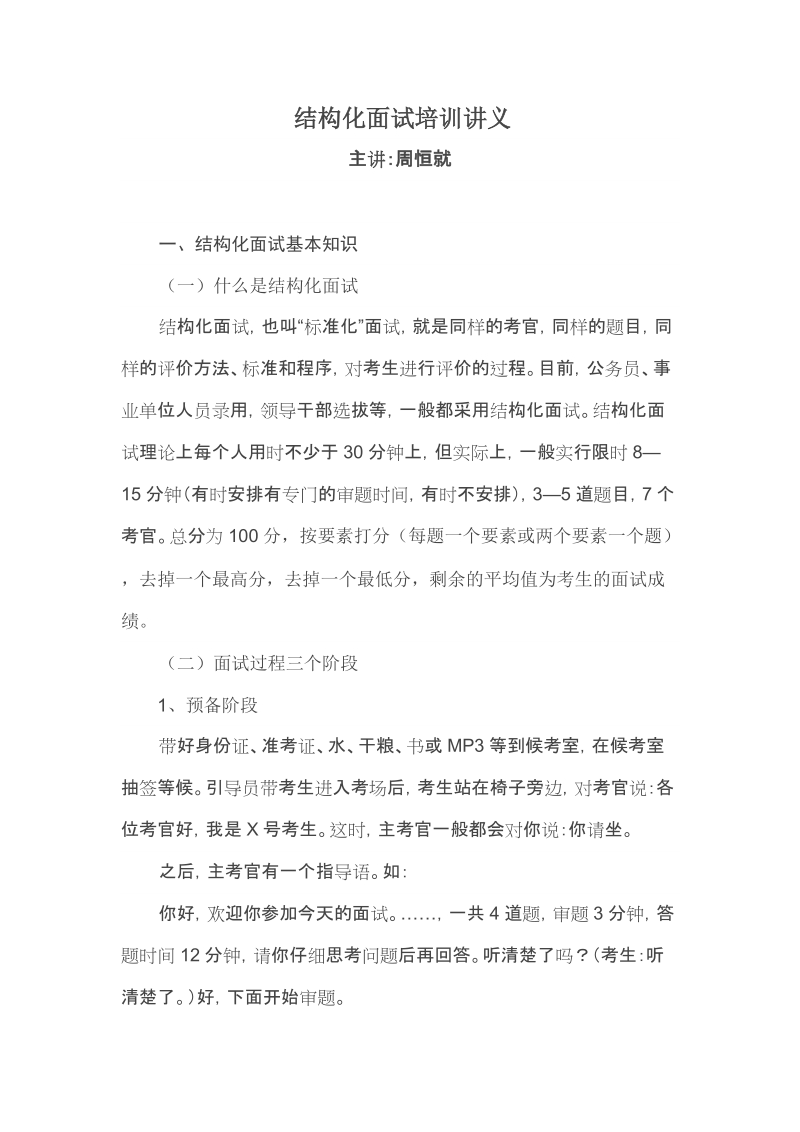 结构化面试培训讲义.doc_第1页