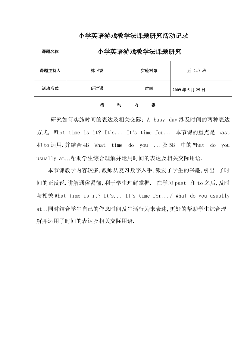 小学英语游戏教学法课题研究活动记录.doc_第1页