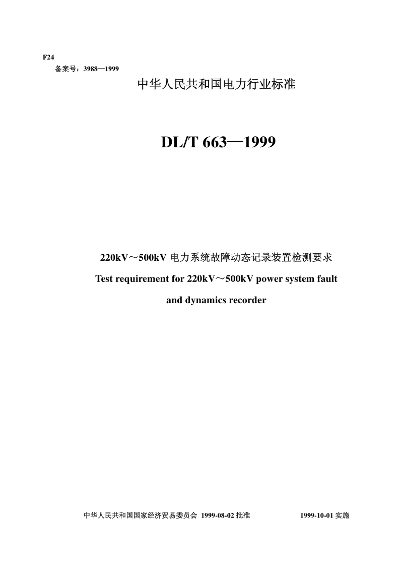 DLT 650-1999 220kV～500kV电力系统故障动态记录装置检测要求.pdf_第1页