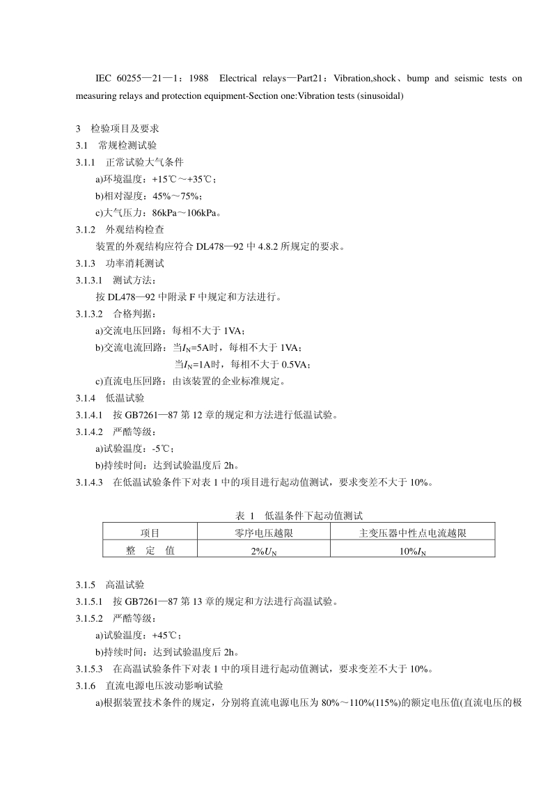 DLT 650-1999 220kV～500kV电力系统故障动态记录装置检测要求.pdf_第3页