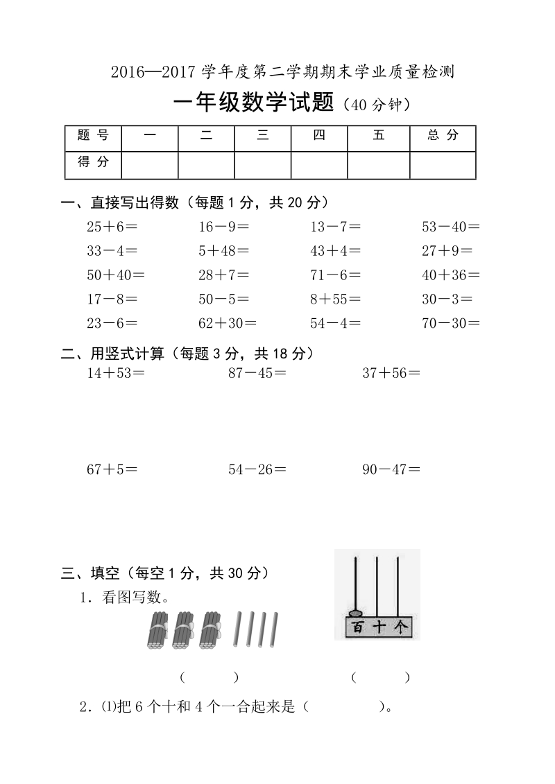 一年级下数学期末试题2017.6一年级数学期末试卷定稿苏教版（2014秋）.doc_第1页