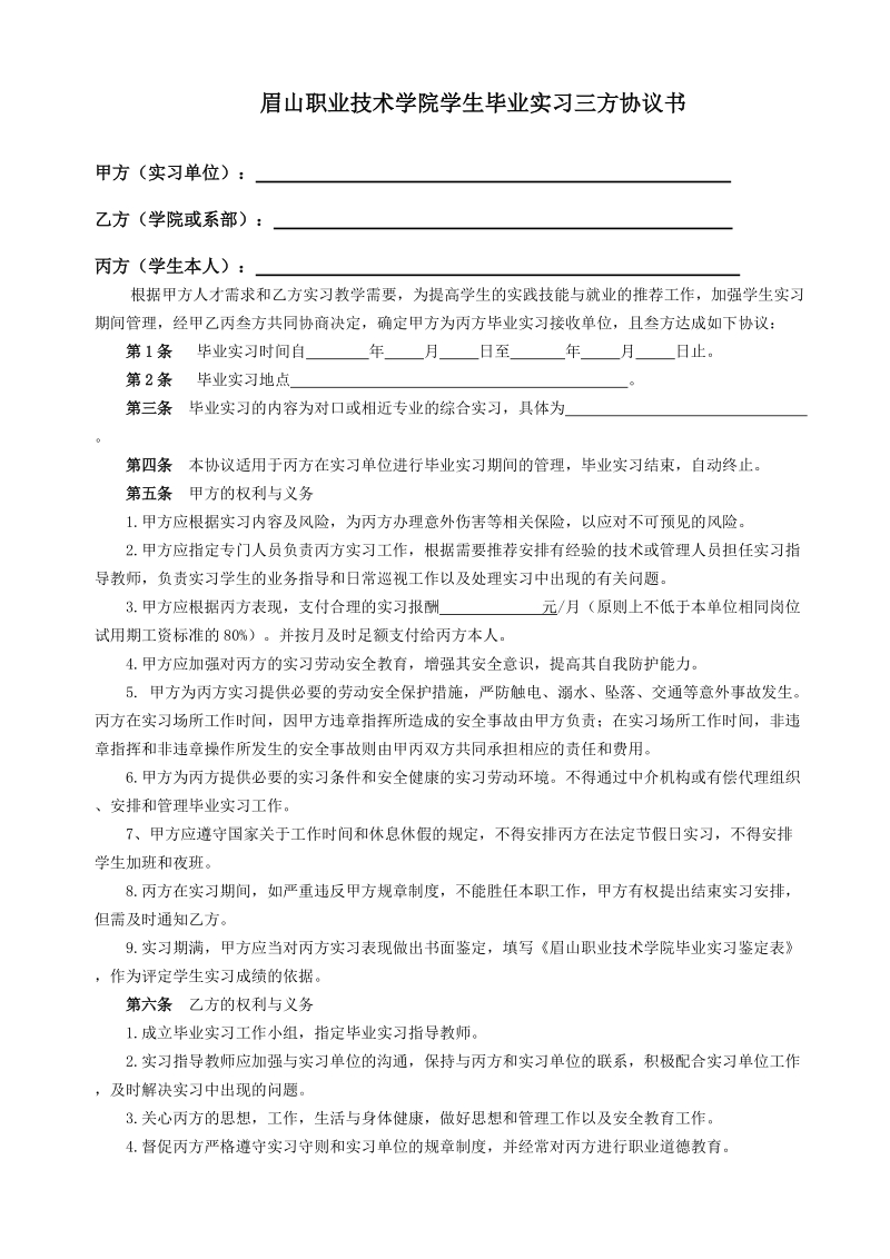 眉山职业技术学院学生毕业实习三方协议书.doc_第1页