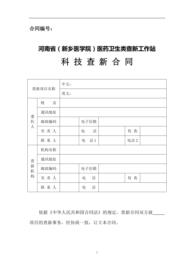 科技查新合同 (2).doc_第1页