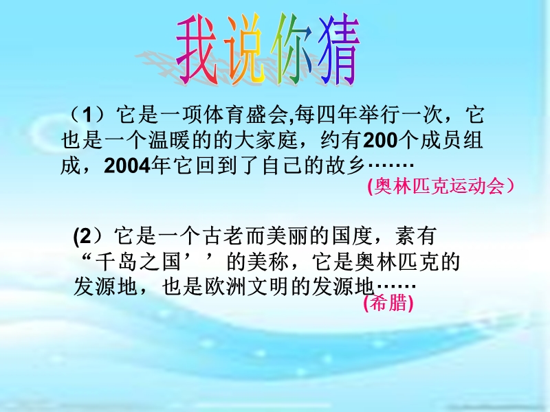 2015秋苏教版品社六上《奥林匹克的故乡》ppt课件4.ppt_第2页