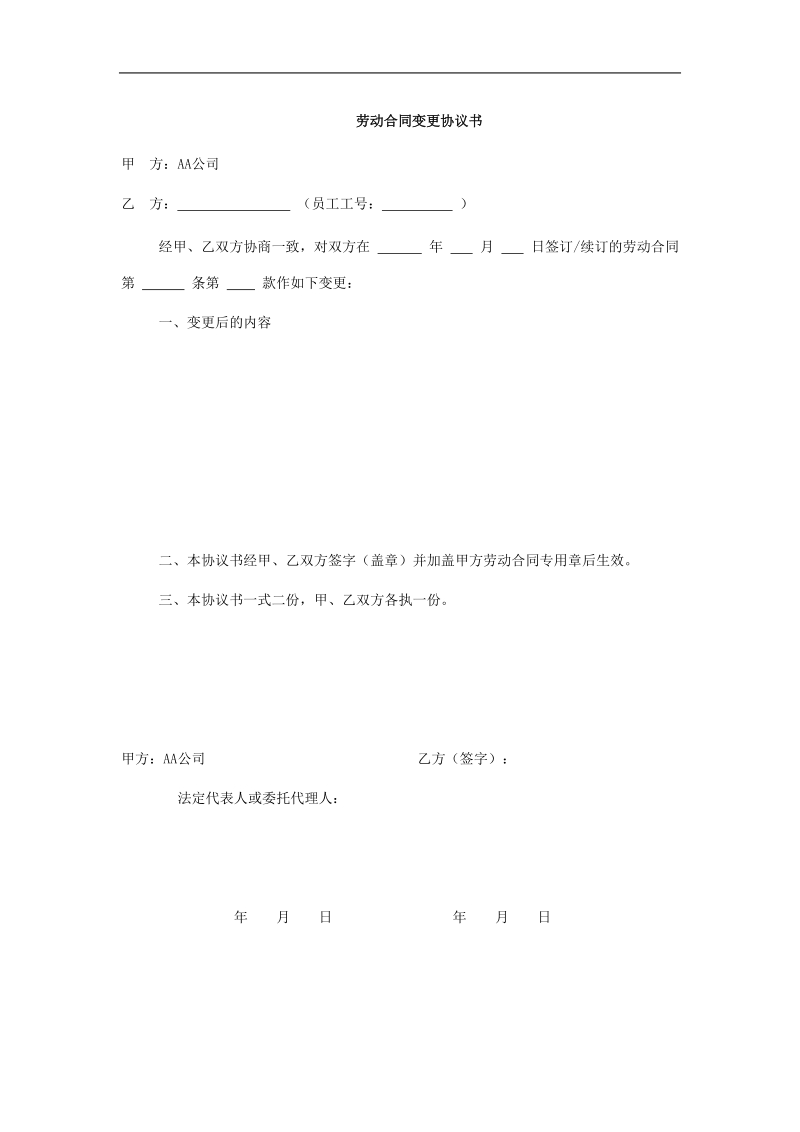 劳动合同变更协议书.doc_第1页