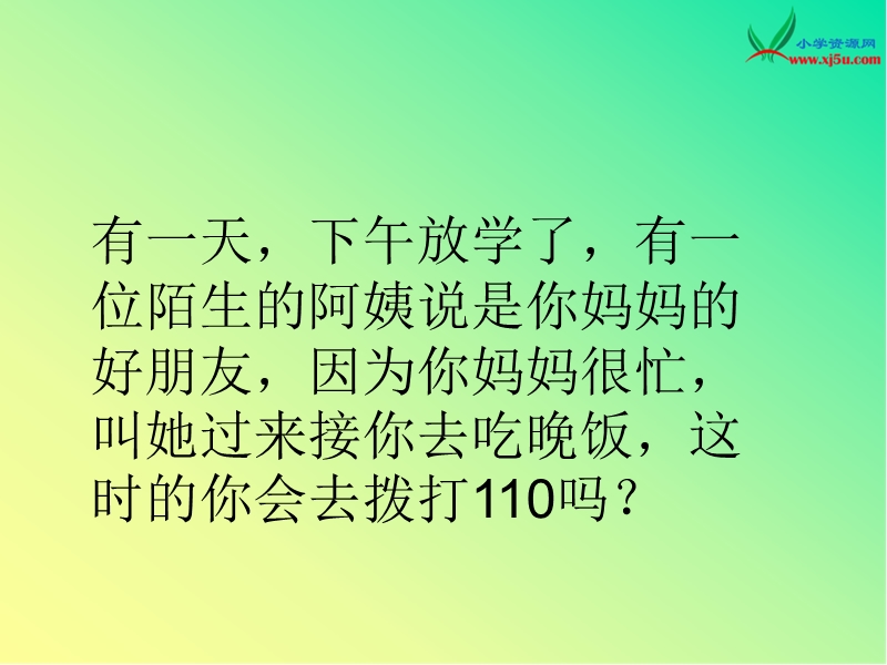 2015秋苏教版品社三上《心中的110》ppt课件2.ppt_第2页