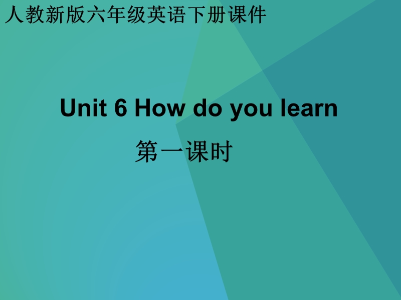 六年级下英语课件(人教新版) 六年级英语下册课件 unit 6 第一课时人教（新版）.ppt_第1页