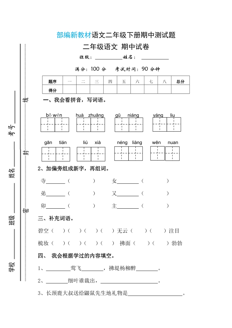 二年级下语文期末试题部编版语文二年级下册语文期中试卷测试题人教版（2016部编版）.doc_第1页