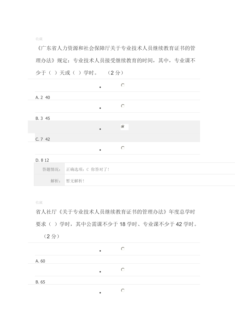 专业技术人员政策法规学习第二章测试答案.doc_第1页