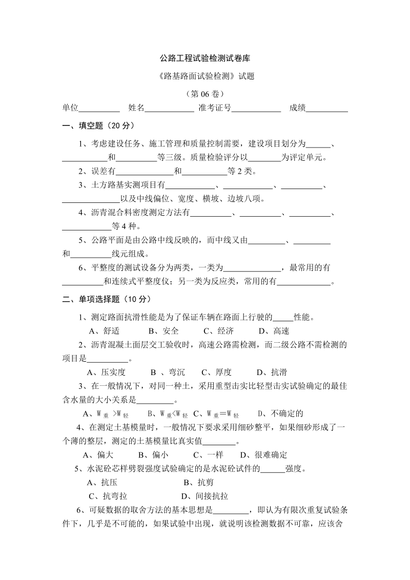 公路工程试验检测试卷06.doc_第1页