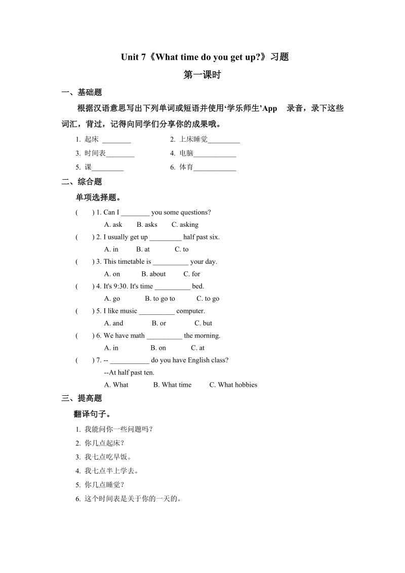 五年级上英语一课一练新版五年级上册+unit+7+what+time+do+you+get+up+习题+第 (1)湘少版（2016秋）.doc_第1页