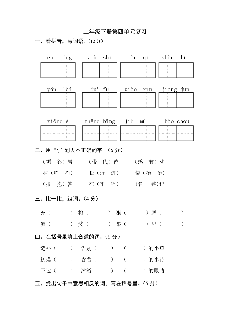 二年级下语文单元测试第四单元复习人教新课标.doc_第1页