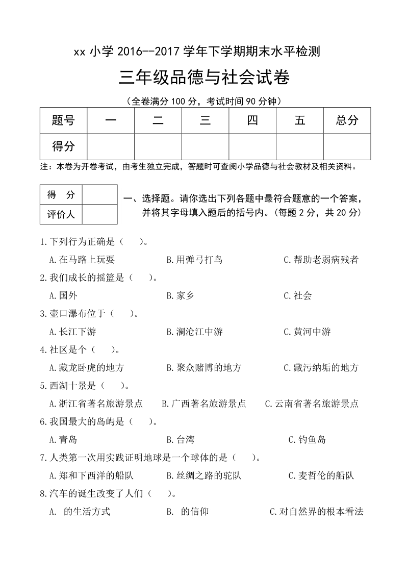 三年级下品德与社会期末试题2018浙教版三年级下册品德与社会期末试卷及答案测试题浙教版.doc_第1页