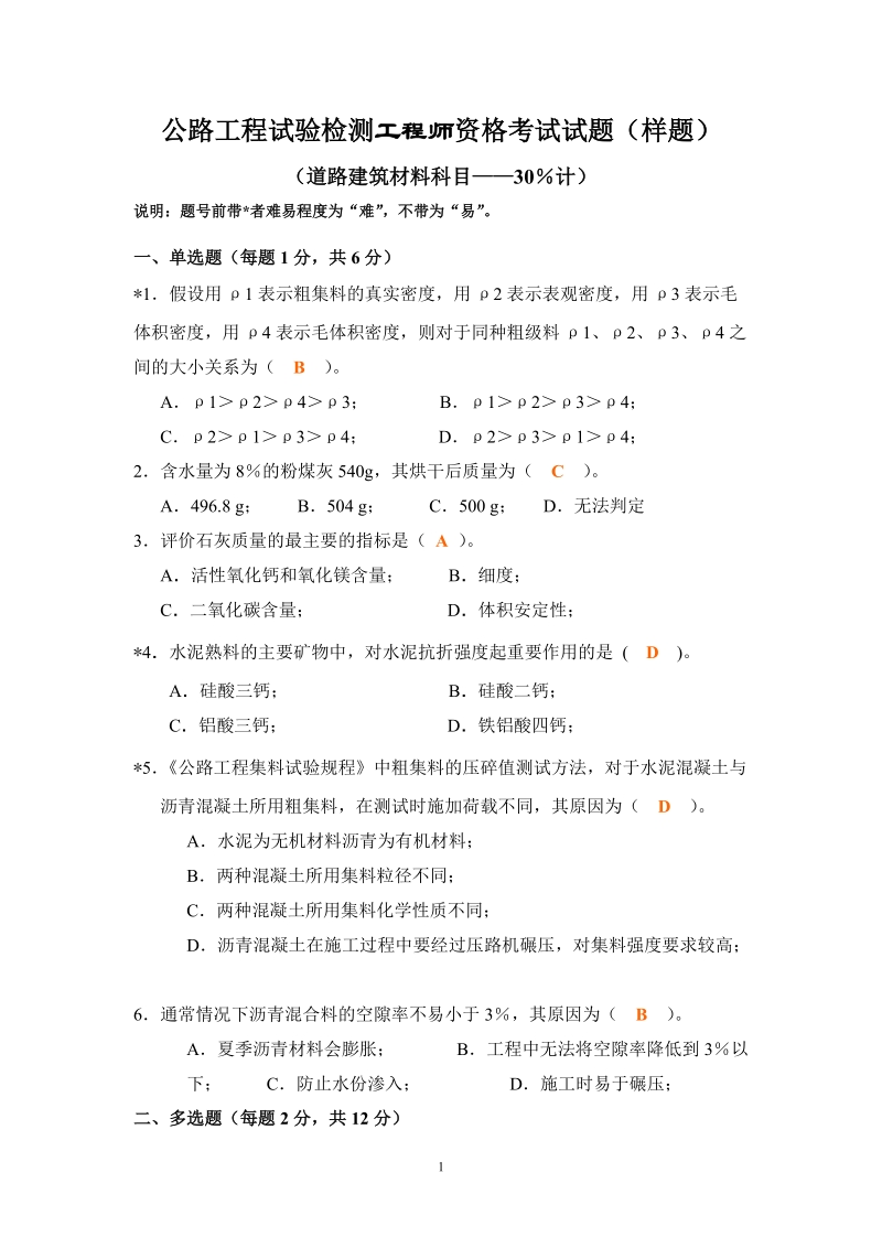 试验检测资格试题（材料2）.doc_第1页