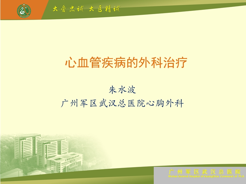 心血管疾病的外科治疗.ppt_第1页