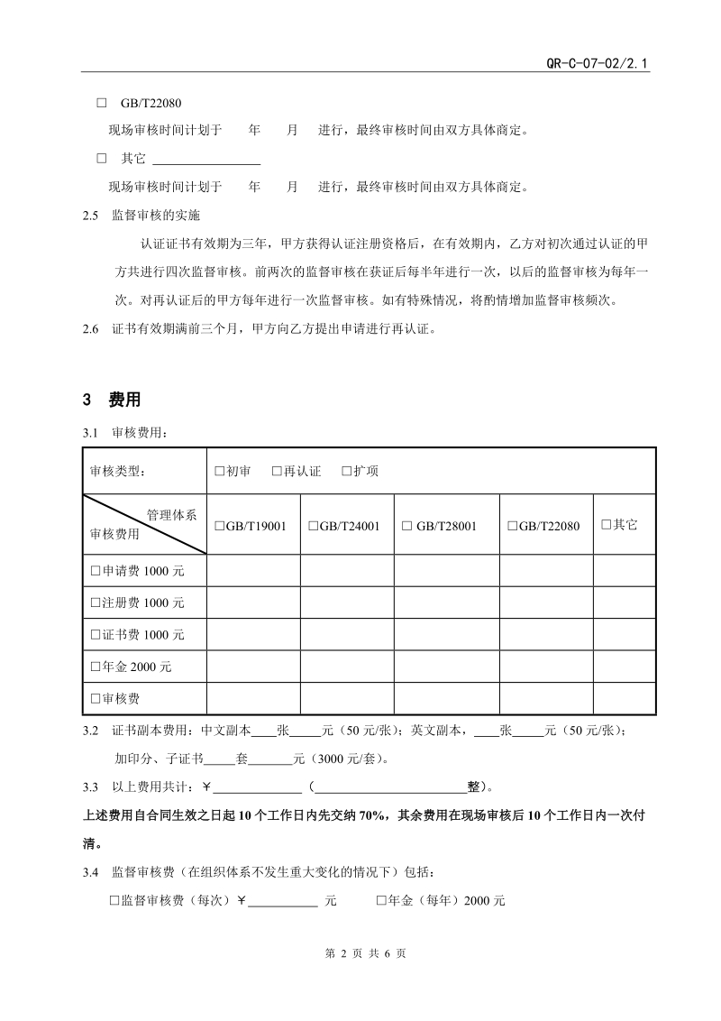 管理体系认证合同.doc_第3页